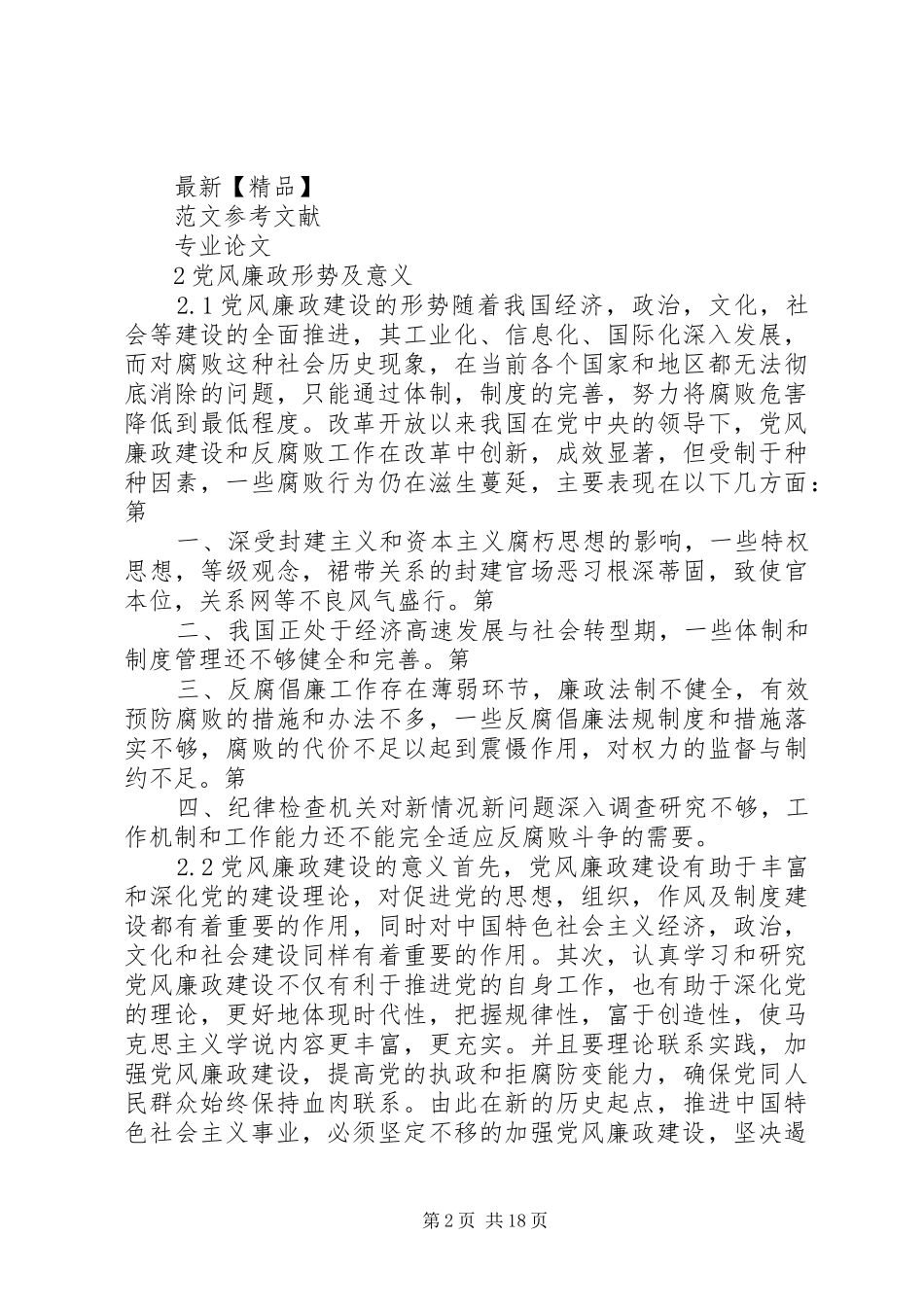 2024年改进企业党风廉政建设的几点建议_第2页