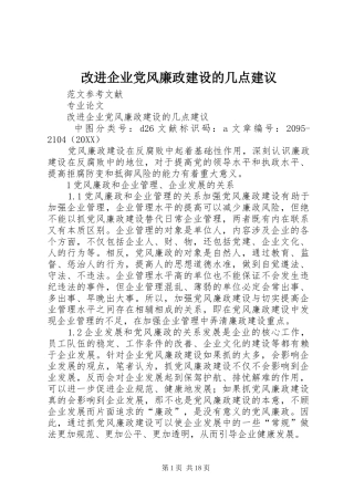 2024年改进企业党风廉政建设的几点建议