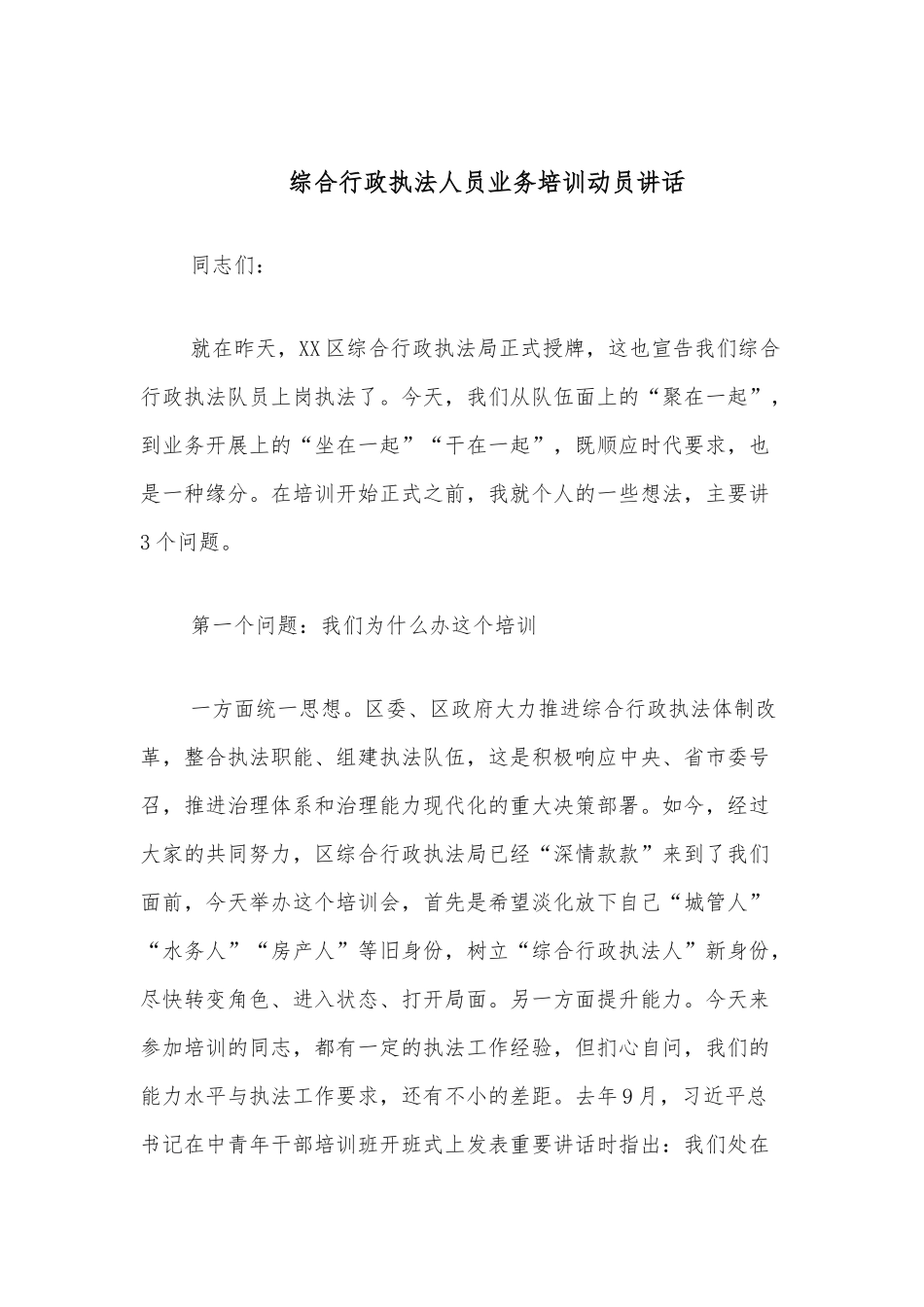 综合行政执法人员业务培训动员讲话_第1页