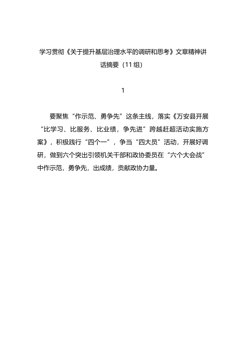 学习贯彻《关于提升基层治理水平的调研和思考》文章精神讲话摘要（11组）_第1页