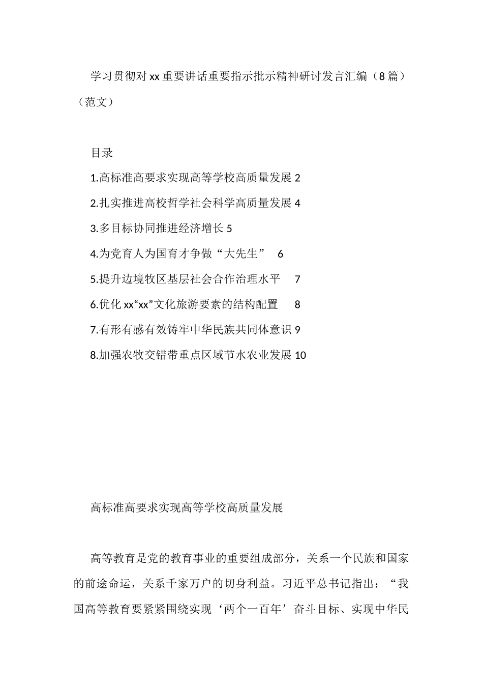 学习贯彻对xx重要讲话重要指示批示精神研讨发言汇编（8篇）_第1页