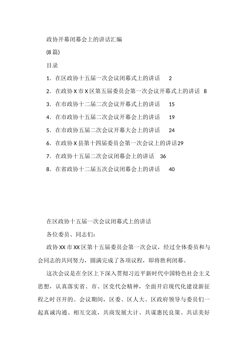 政协开幕闭幕会上的讲话汇编_第1页