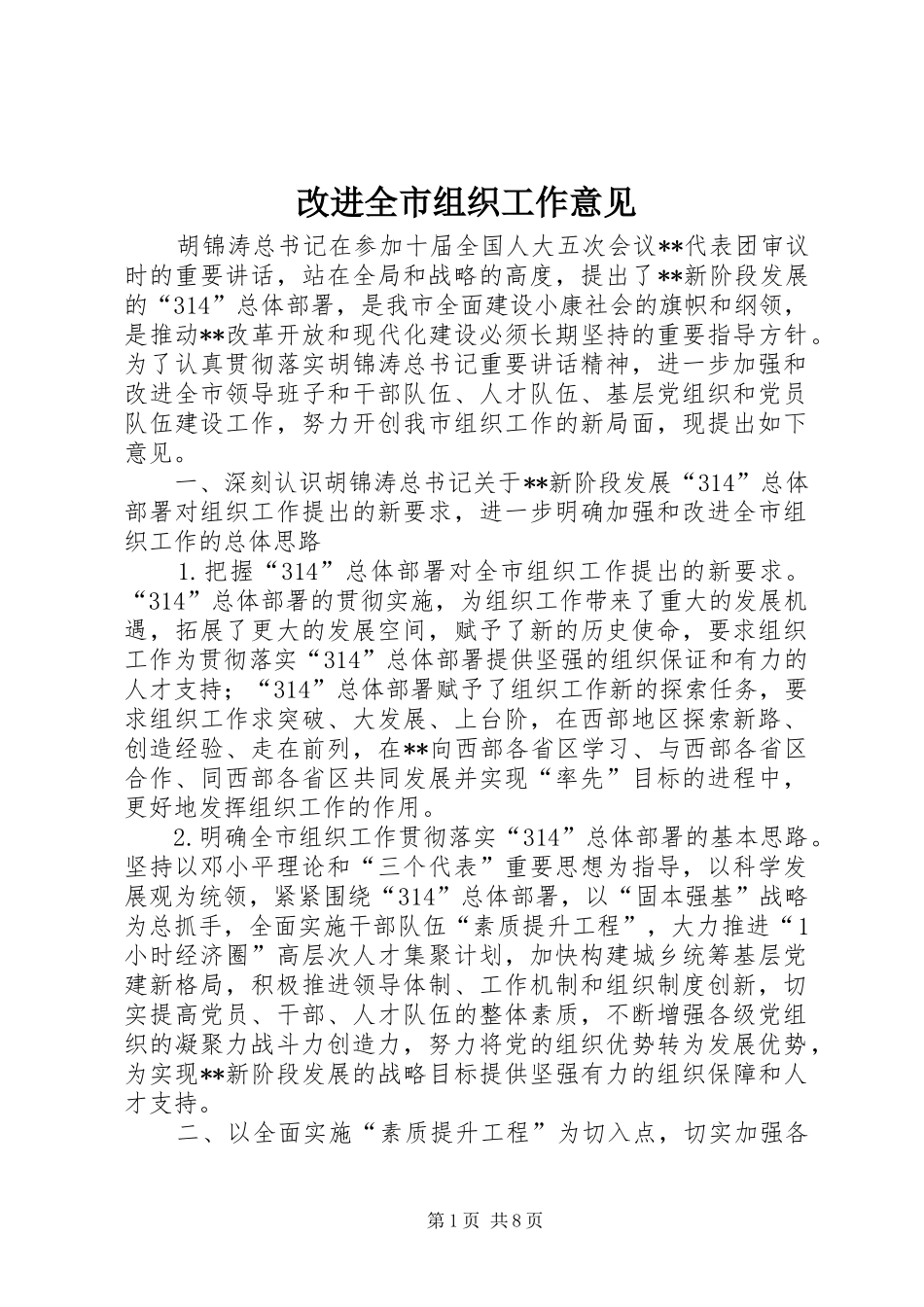 2024年改进全市组织工作意见_第1页