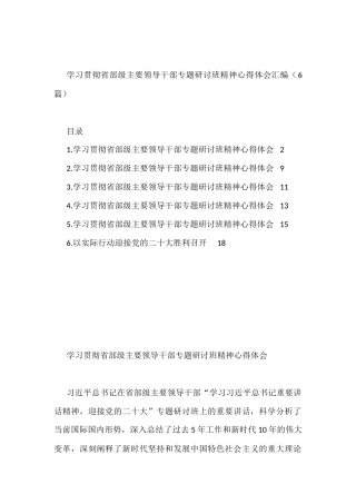 学习贯彻省部级主要领导干部专题研讨班精神心得体会汇编（6篇）