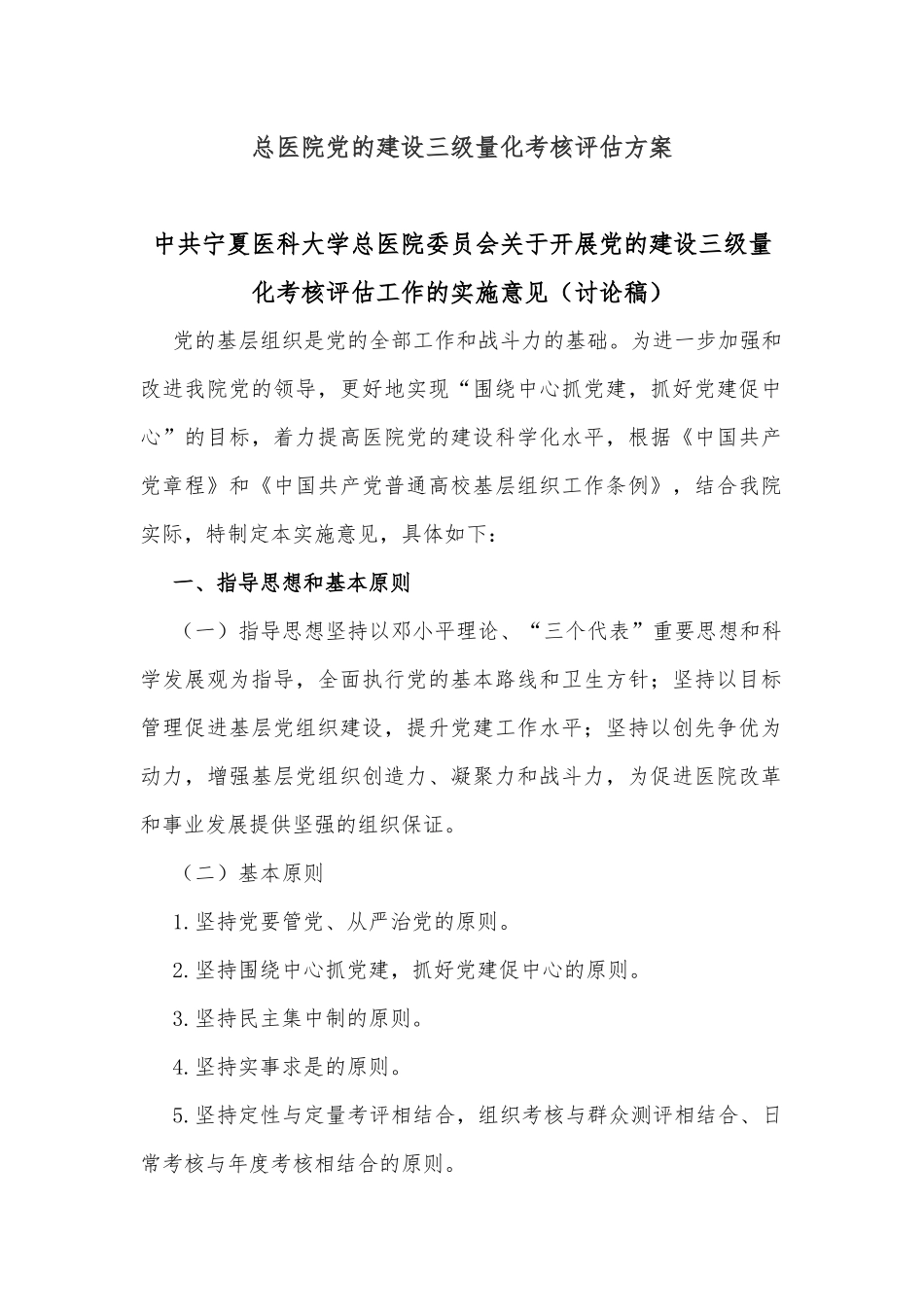 总医院党的建设三级量化考核评估方案_第1页