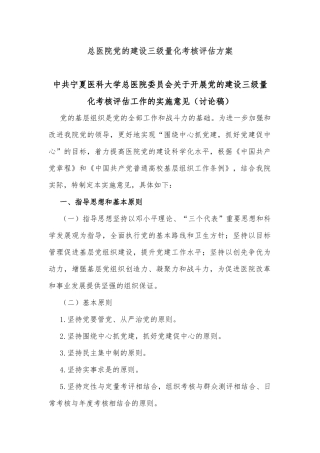 总医院党的建设三级量化考核评估方案
