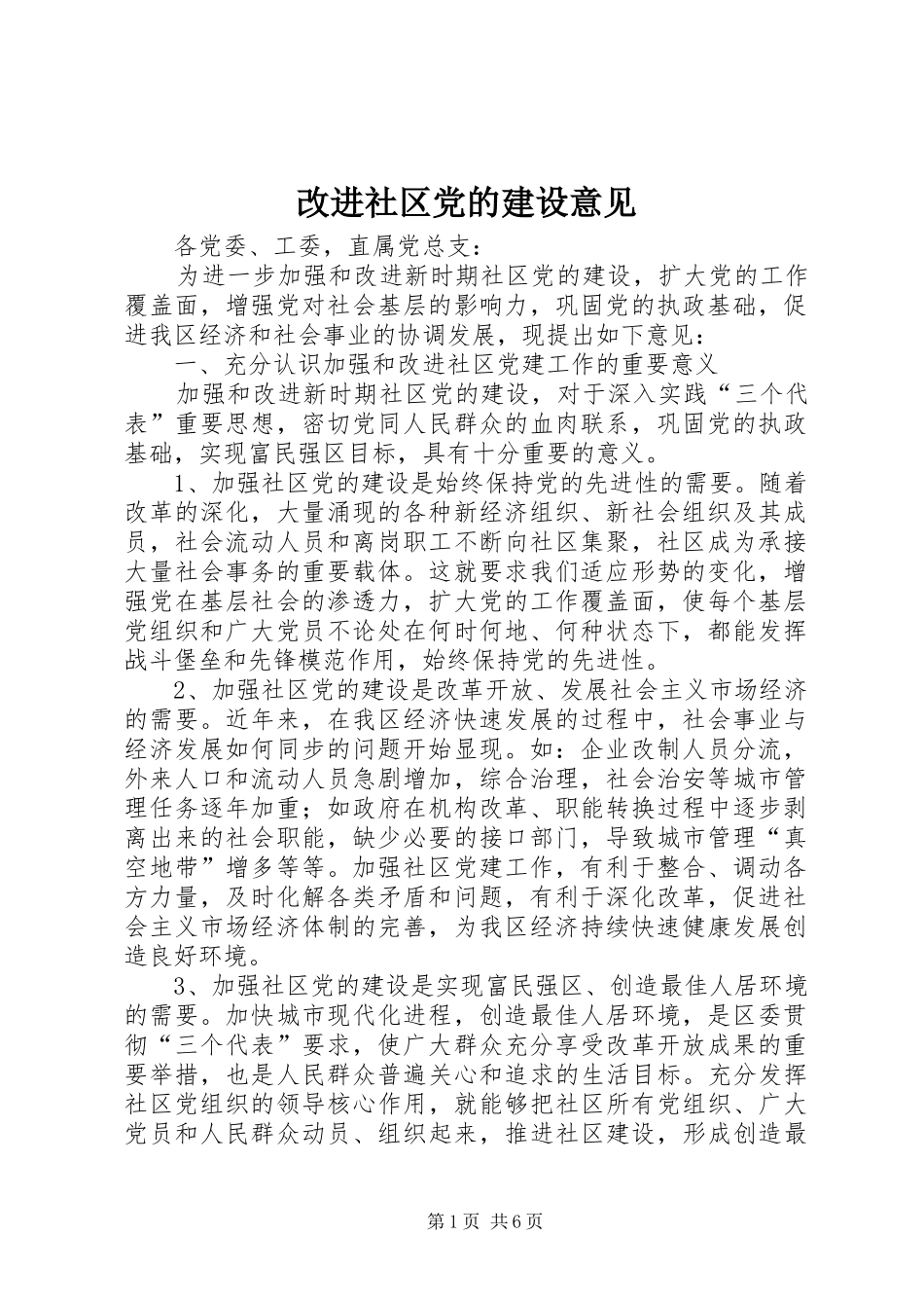 2024年改进社区党的建设意见_第1页