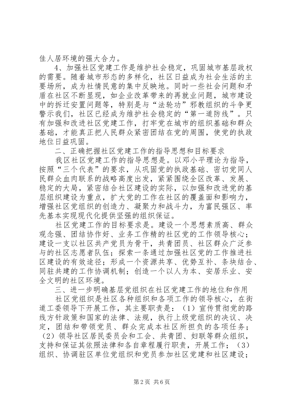 2024年改进社区党的建设意见_第2页
