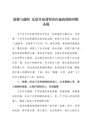 致敬与感悟  反思并奋进坚决打赢疫情防控阻击战