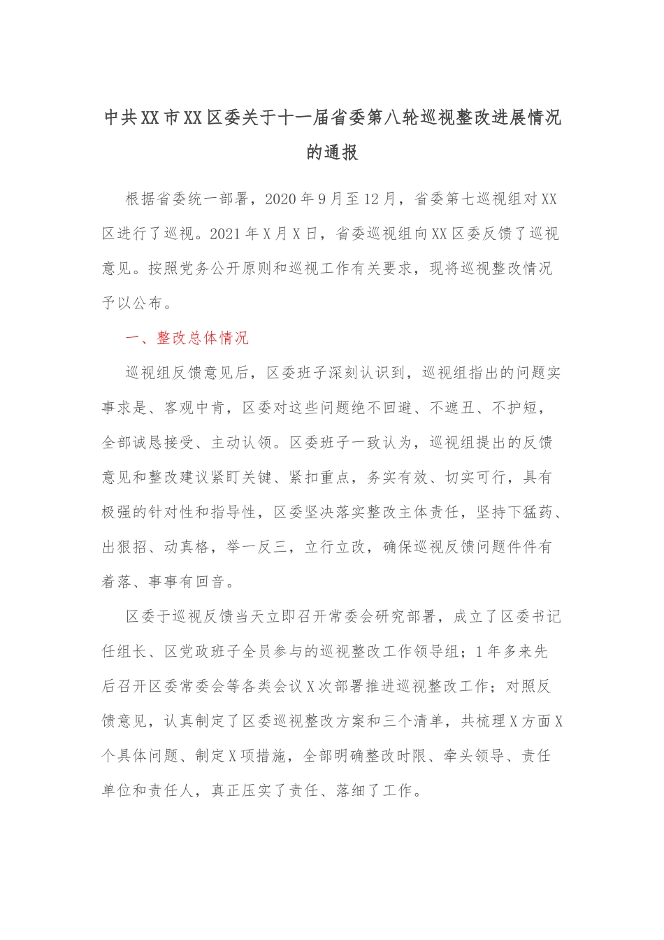 中共XX市XX区委关于十一届省委第八轮巡视整改进展情况的通报_第1页