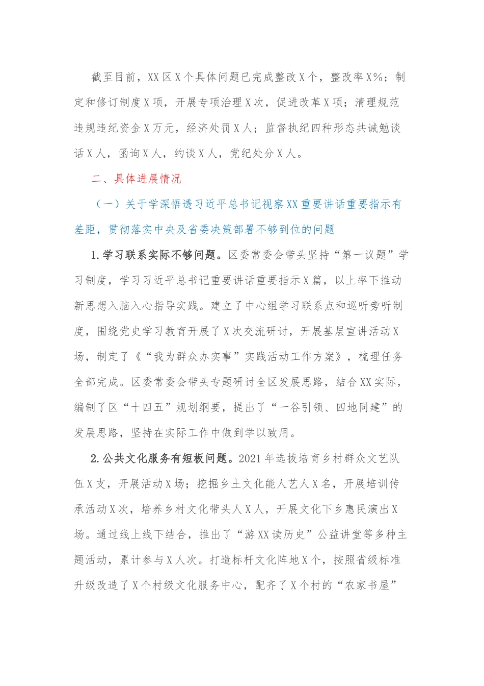 中共XX市XX区委关于十一届省委第八轮巡视整改进展情况的通报_第2页