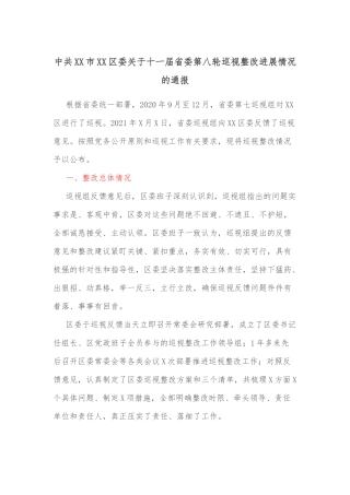 中共XX市XX区委关于十一届省委第八轮巡视整改进展情况的通报