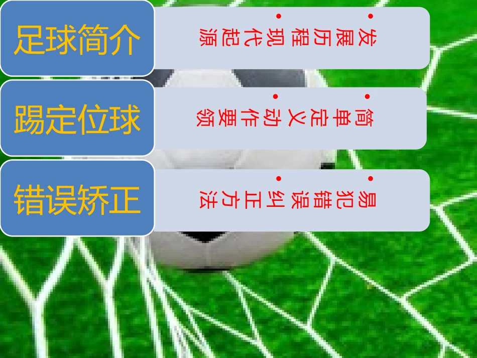 足球脚背内侧踢定位球教育教学_第2页