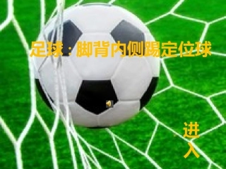 足球脚背内侧踢定位球教育教学