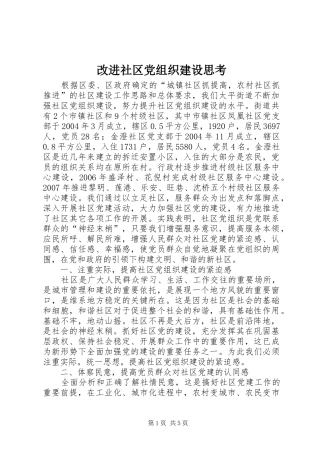 2024年改进社区党组织建设思考