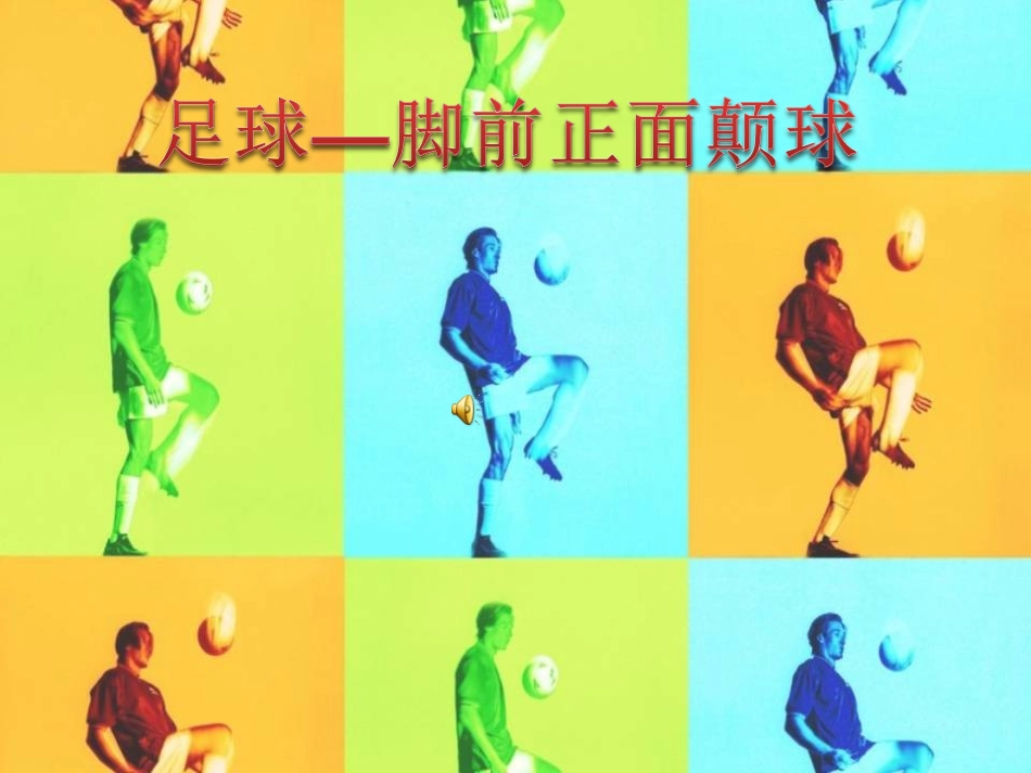 足球脚前正面颠球教案教学_第1页