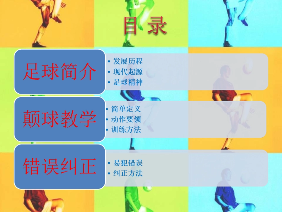 足球脚前正面颠球教案教学_第2页