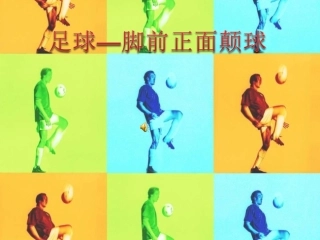 足球脚前正面颠球教案教学