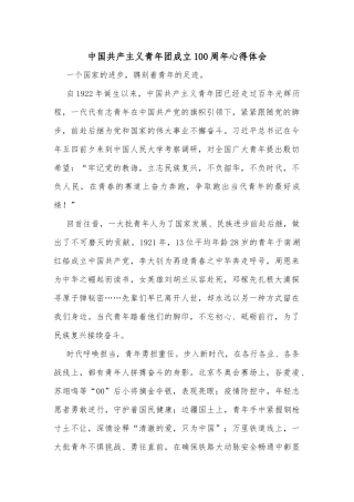 中国共产主义青年团成立 100 周年心得体会