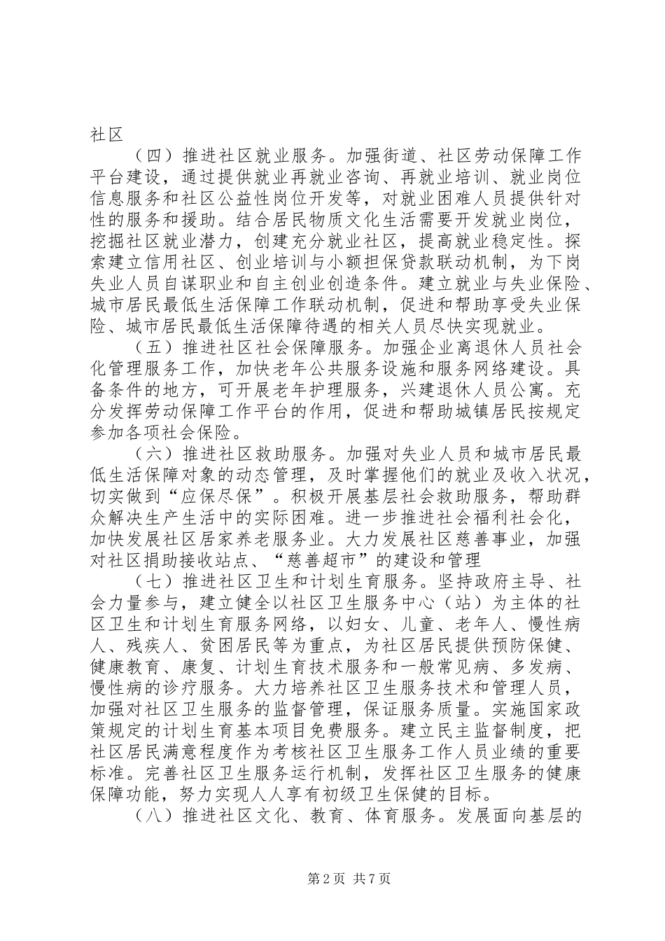 2024年改进社区服务工作意见_第2页