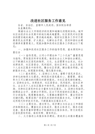 2024年改进社区服务工作意见