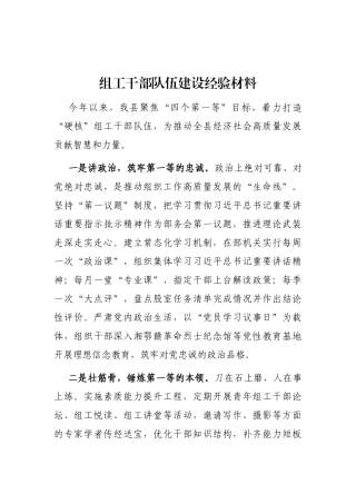 组工干部队伍建设经验材料