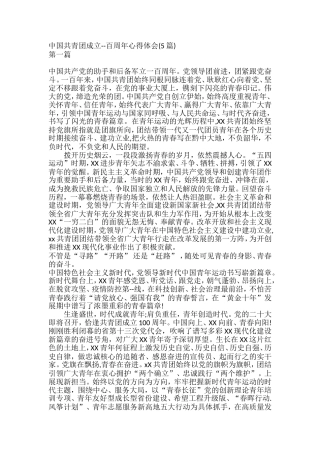 中国共青团成立--百周年心得体会、观后感