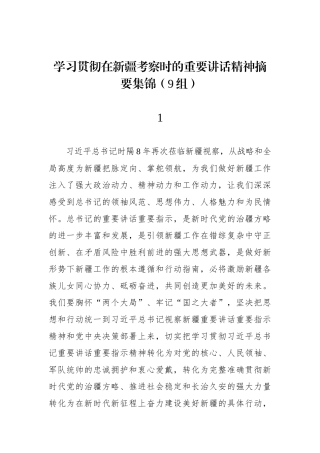学习贯彻在新疆考察时的重要讲话精神摘要集锦（9篇）