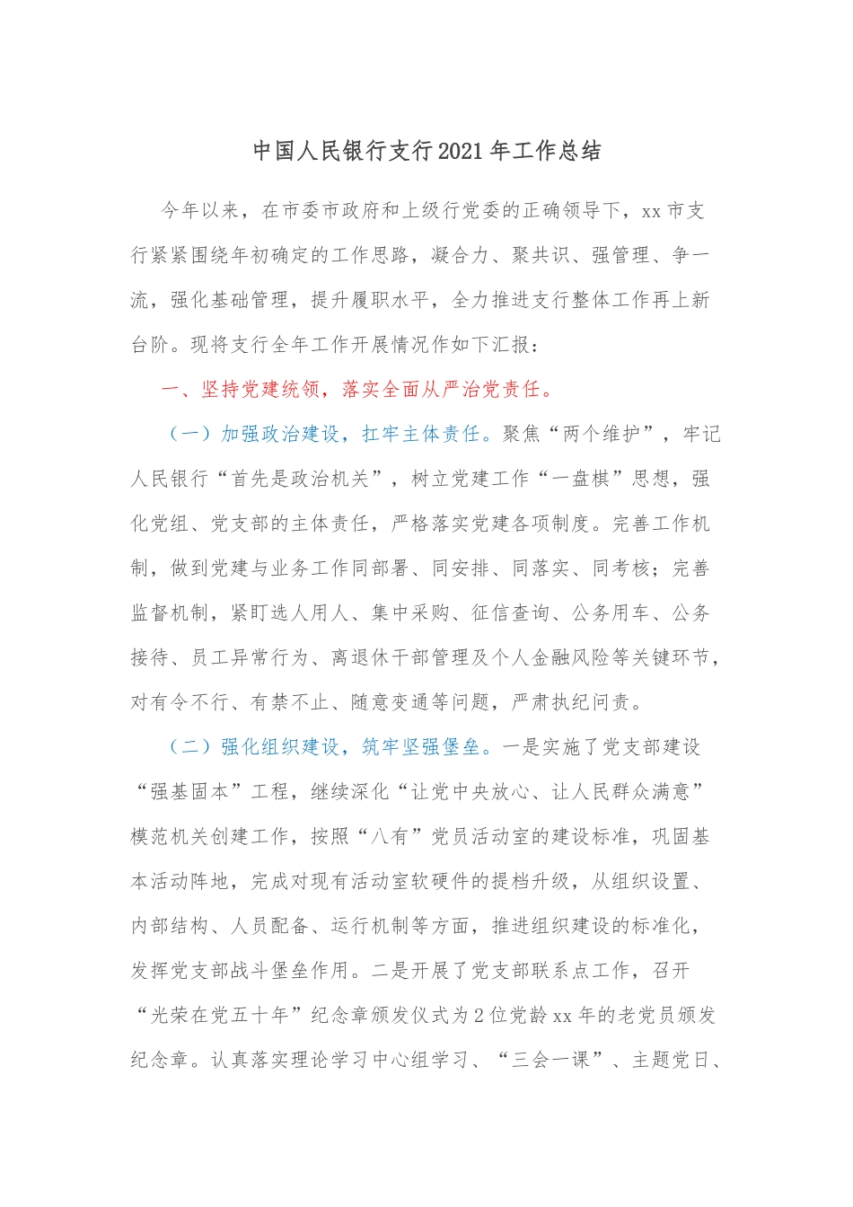 中国人民银行支行2021年工作总结_第1页