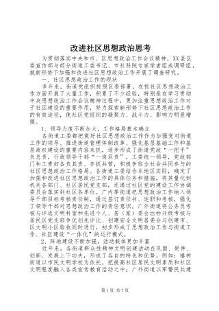 2024年改进社区思想政治思考