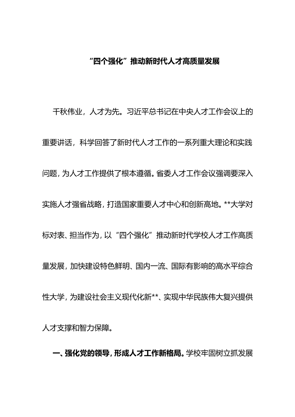 学习贯彻中央人才工作会议精神发言提纲（高校）_第1页