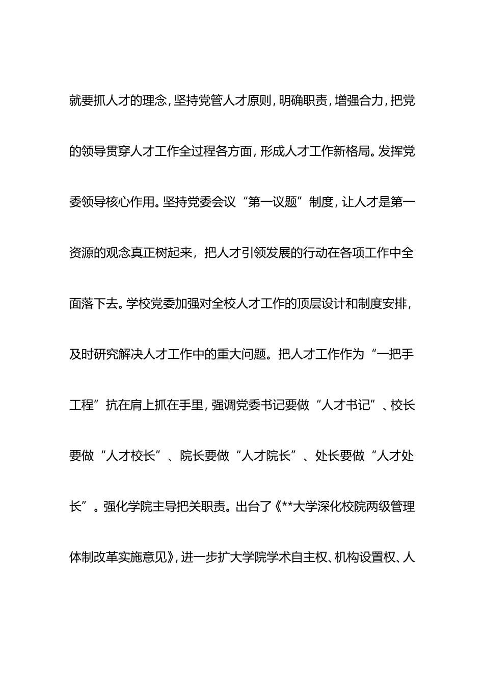 学习贯彻中央人才工作会议精神发言提纲（高校）_第2页