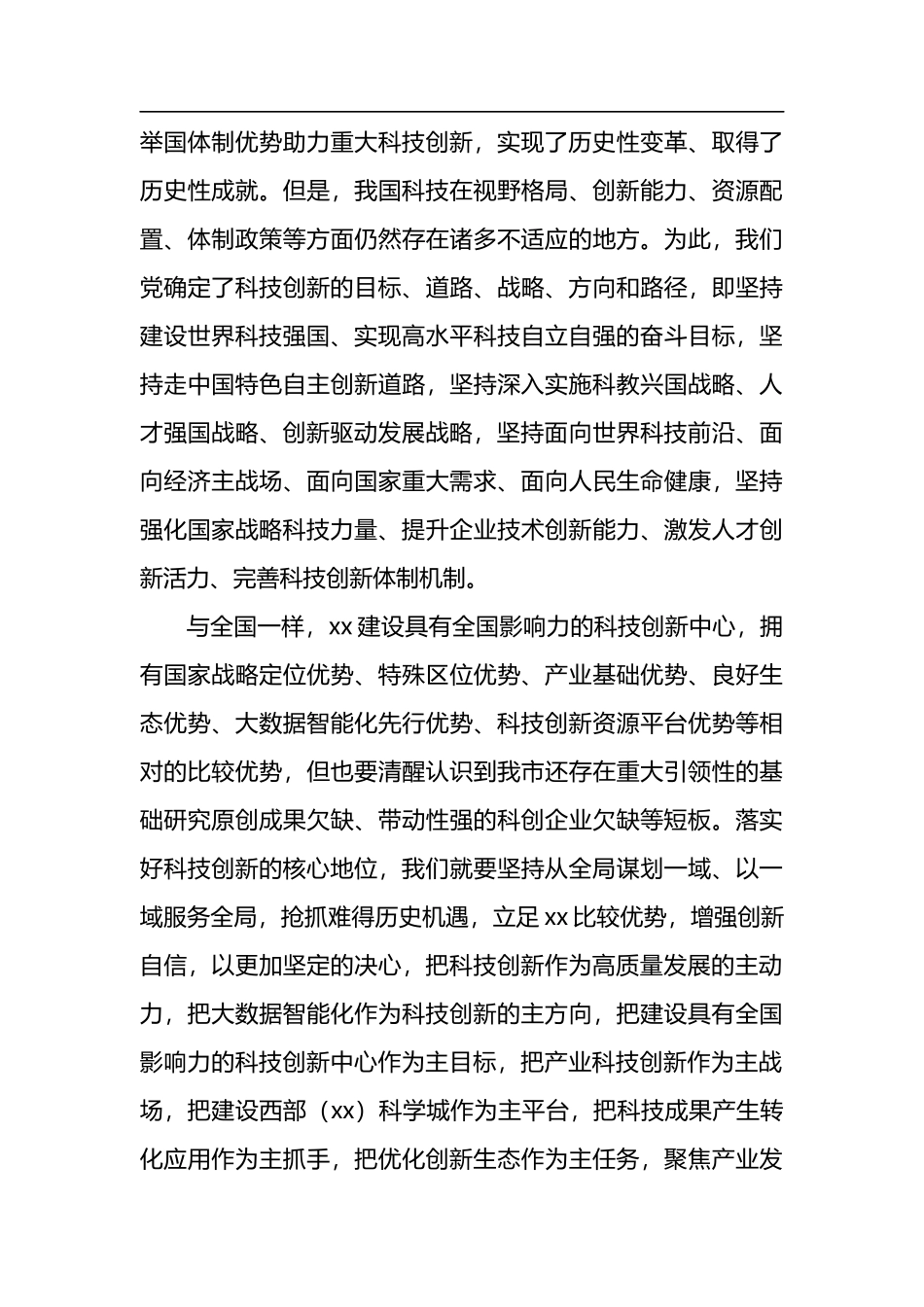 组理论学习中心组关于科技创新主题报告2篇_第3页