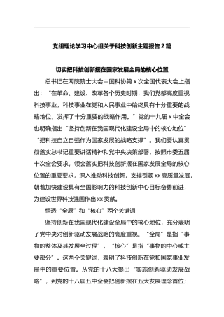 组理论学习中心组关于科技创新主题报告2篇