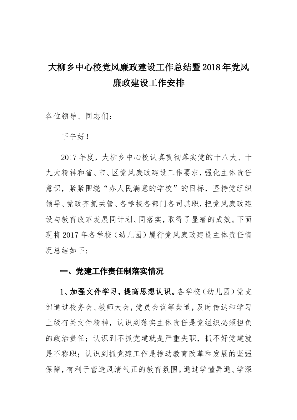 中心校党风廉政建设工作总结暨2018年党风廉政建设工作安排_第1页