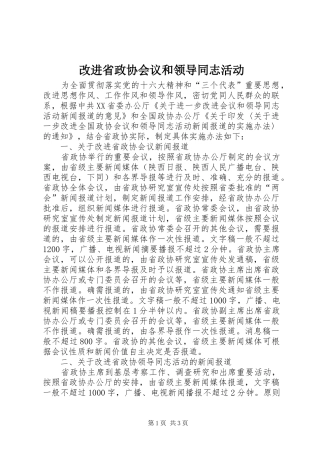 2024年改进省政协会议和领导同志活动