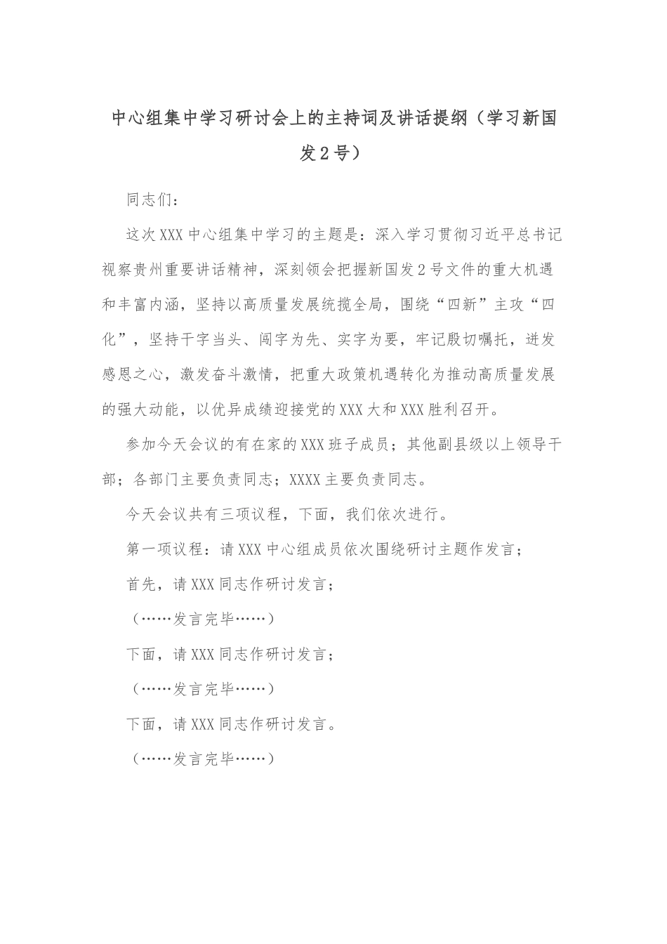 中心组集中学习研讨会上的主持词及讲话提纲（学习新国发2号）_第1页