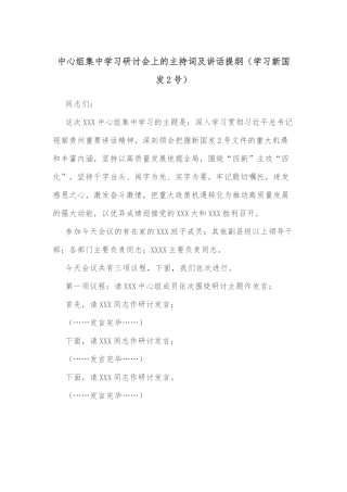 中心组集中学习研讨会上的主持词及讲话提纲（学习新国发2号）