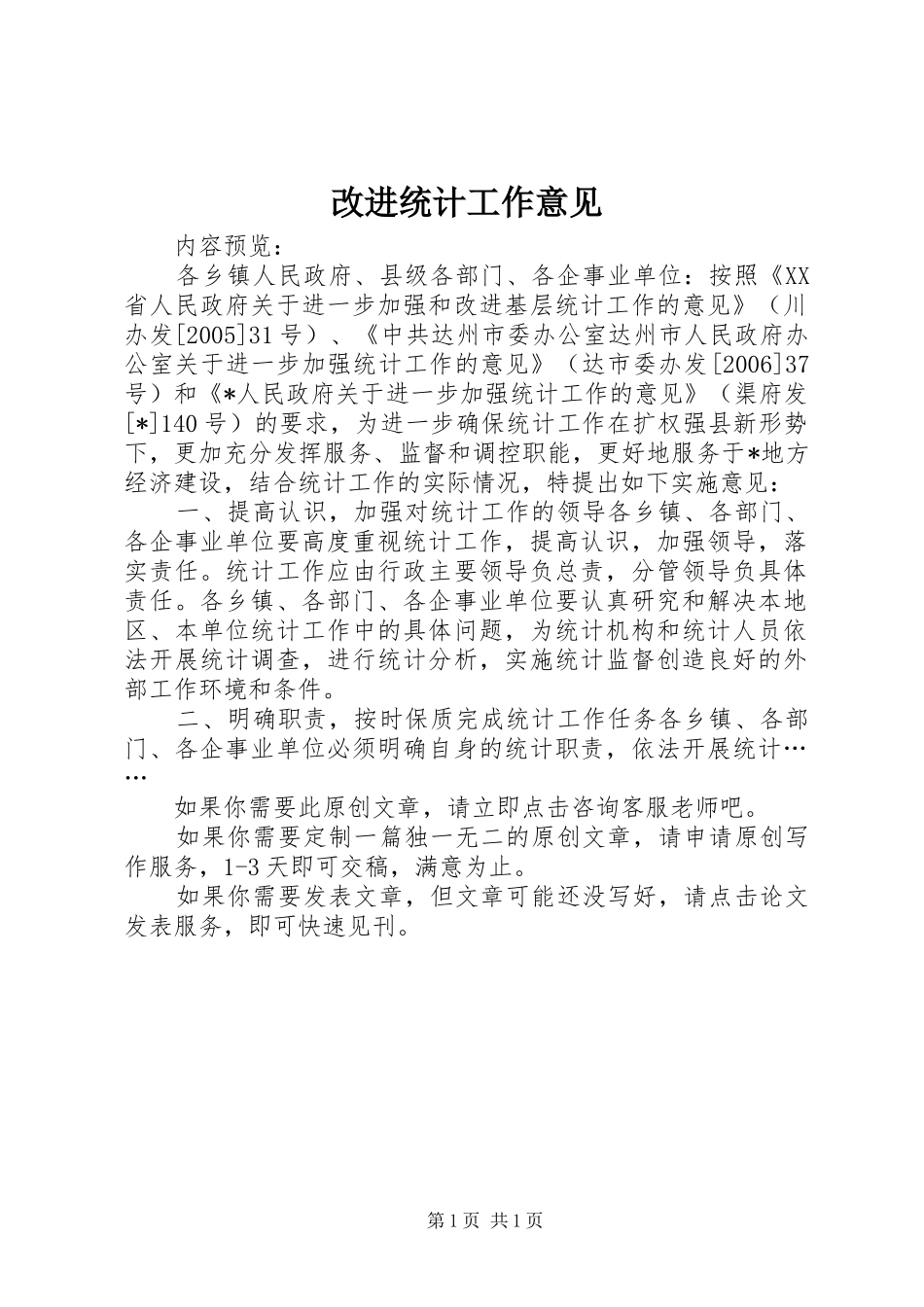 2024年改进统计工作意见_第1页