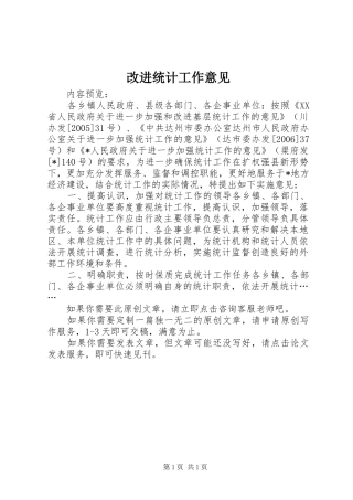 2024年改进统计工作意见