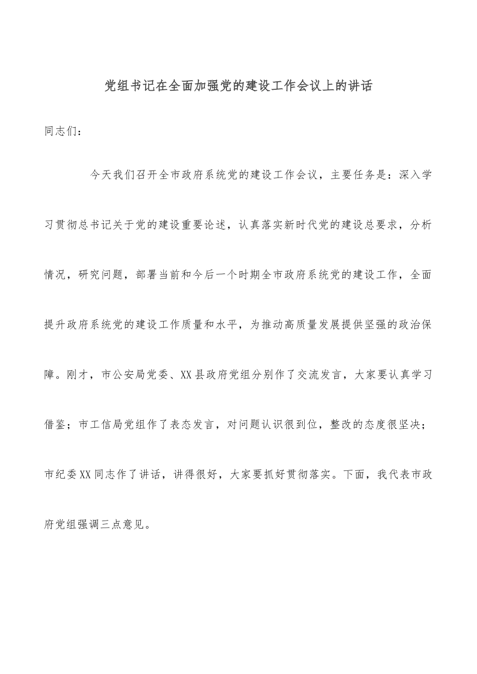 组书记在全面加强党的建设工作会议上的讲话_第1页
