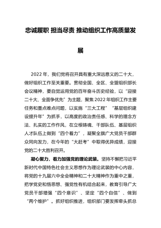 忠诚履职 担当尽责 推动组织工作高质量发展