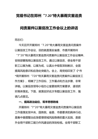 组书记在郑州“7.20”特大暴雨灾害追责问责案件以案促改工作会议上的讲话