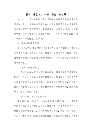 驻村工作队2022年第二季度工作总结