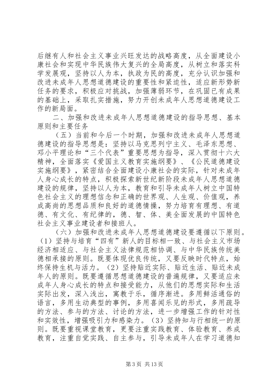 2024年改进未成年人思想道德意见_第3页