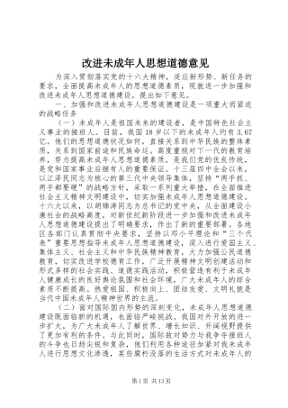 2024年改进未成年人思想道德意见