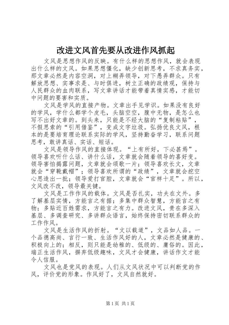 2024年改进文风首先要从改进作风抓起_第1页
