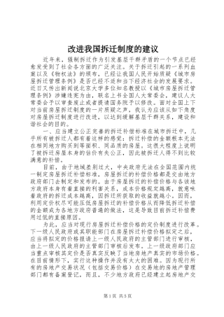 2024年改进我国拆迁制度的建议