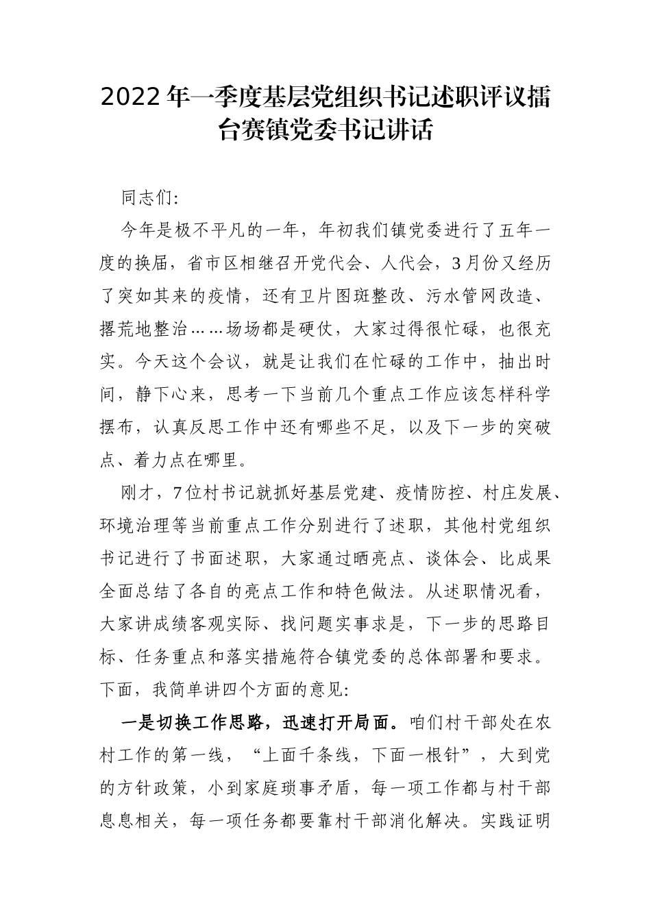 组织：2022年一季度基层党组织书记述职评议擂台赛镇党委书记讲话_第1页