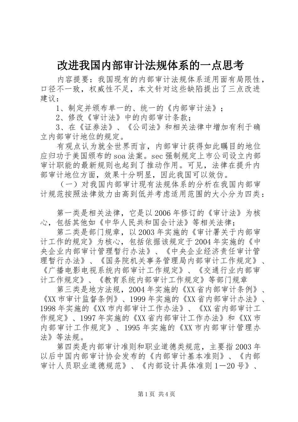 2024年改进我国内部审计法规体系的一点思考_第1页